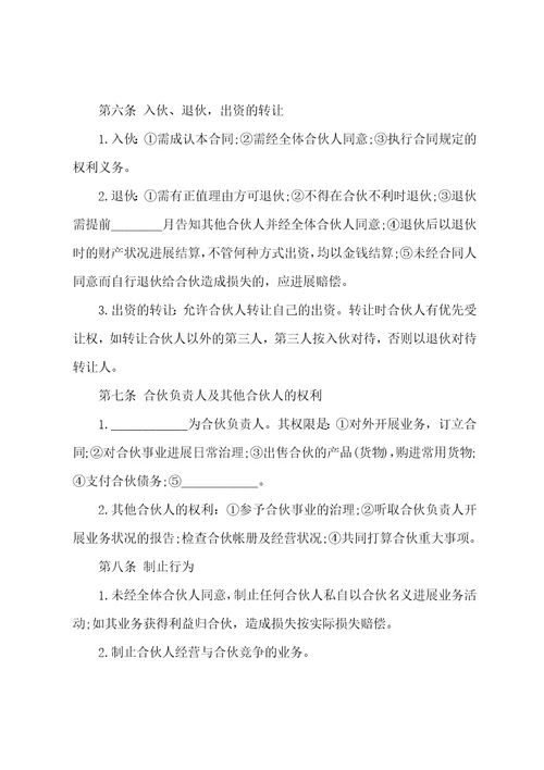 合伙经营协议书模板集锦九篇