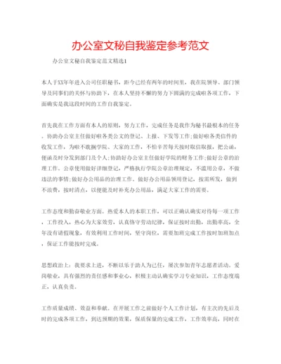 精编办公室文秘自我鉴定参考范文.docx