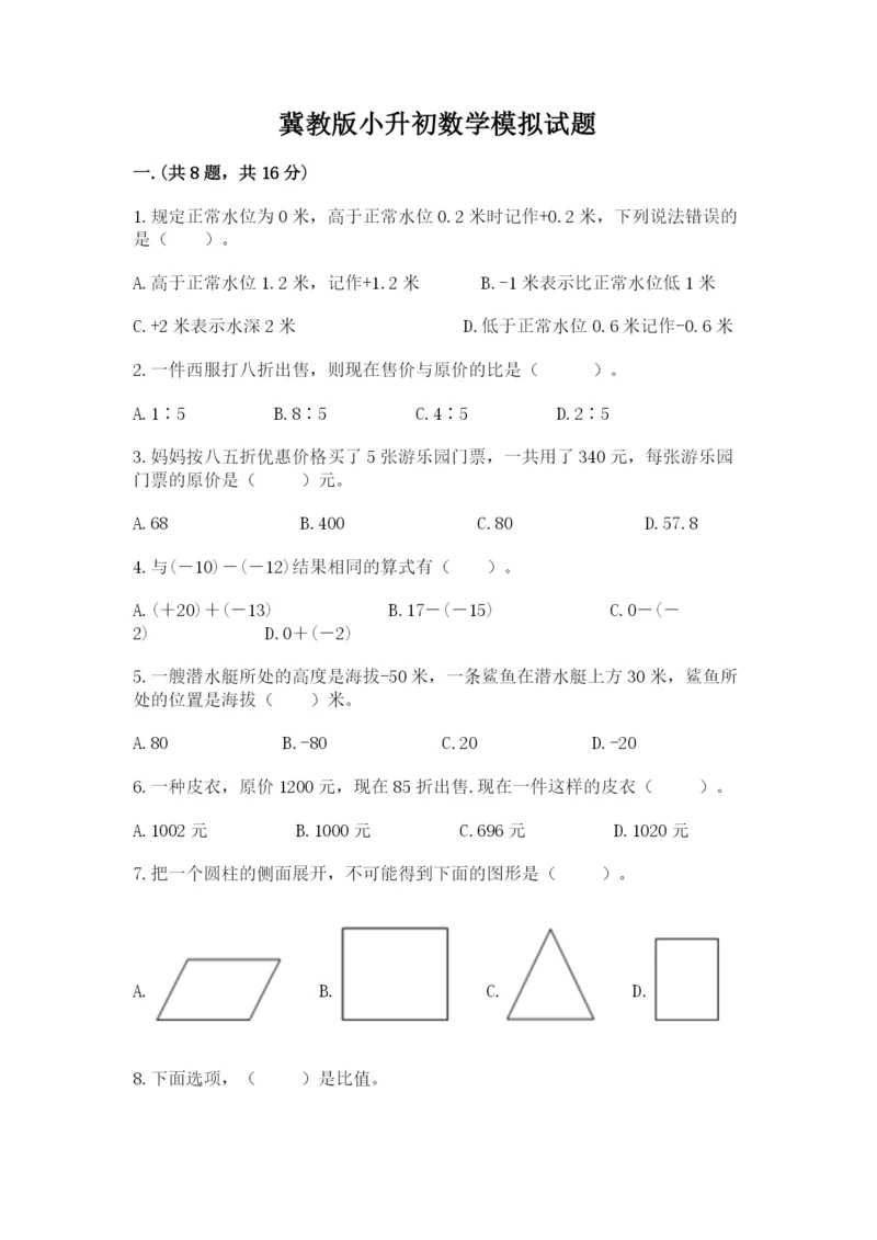冀教版小升初数学模拟试题【培优a卷】.docx