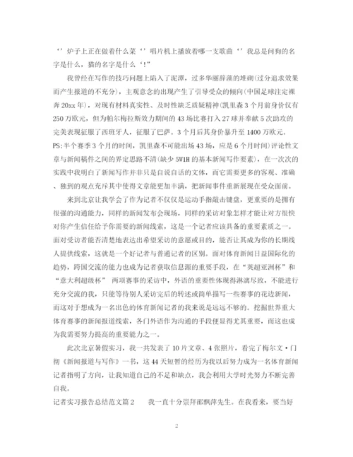 精编之记者实习报告总结范文.docx