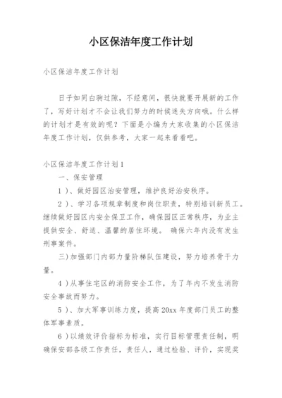 小区保洁年度工作计划_5.docx