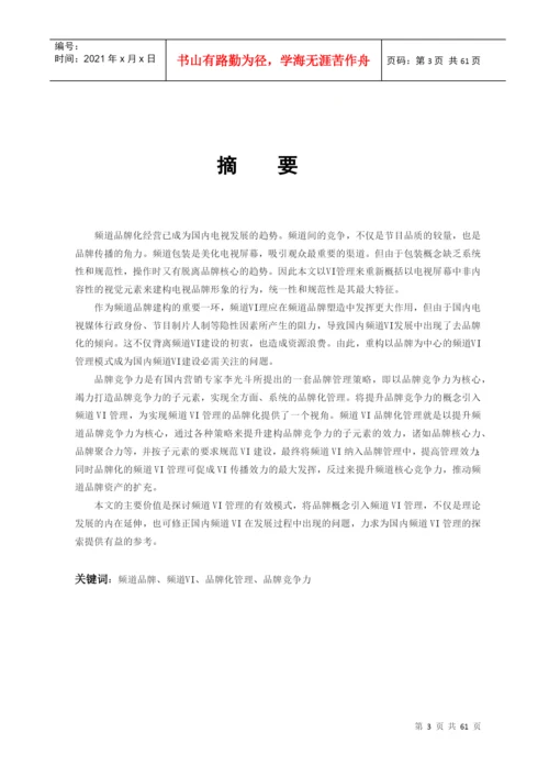 浙江大学硕士论文-中国电视频道vi管理的品牌化解读.docx