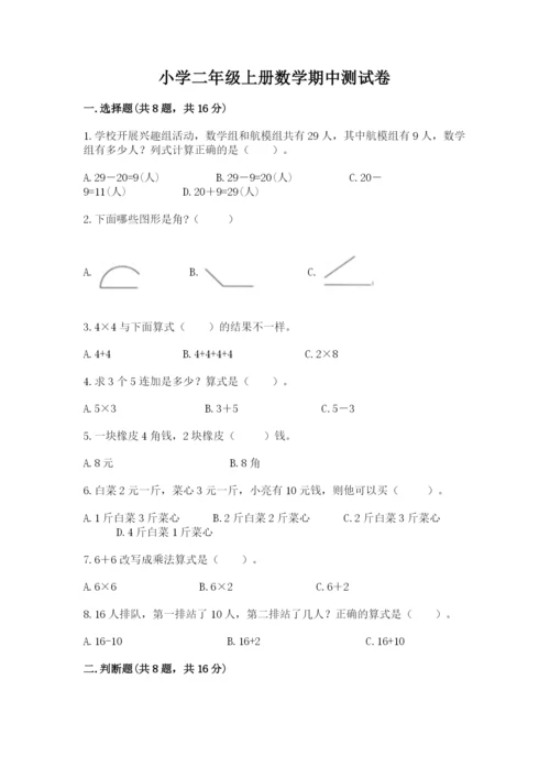 小学二年级上册数学期中测试卷精品（考试直接用）.docx