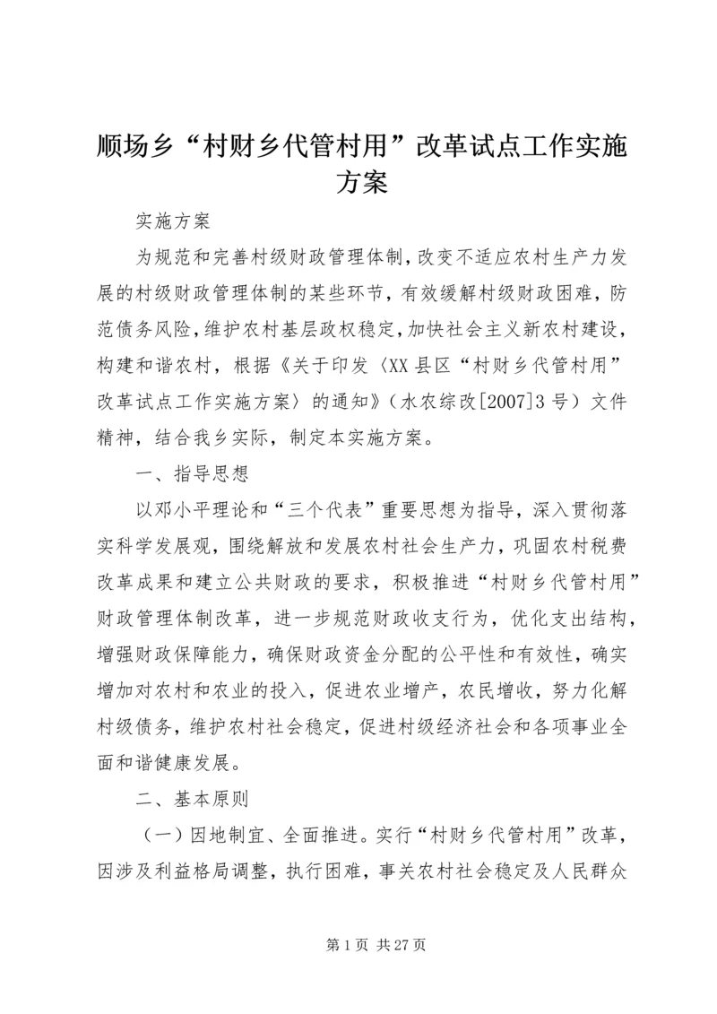 顺场乡“村财乡代管村用”改革试点工作实施方案.docx