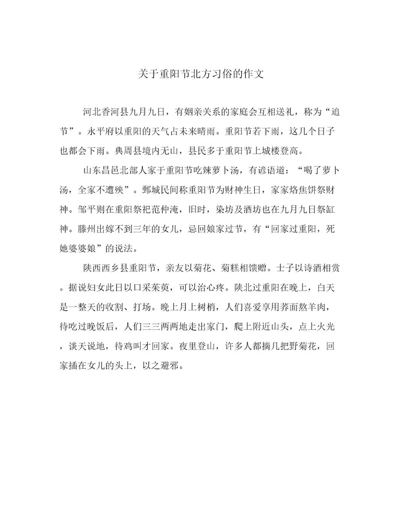 关于重阳节北方习俗的作文