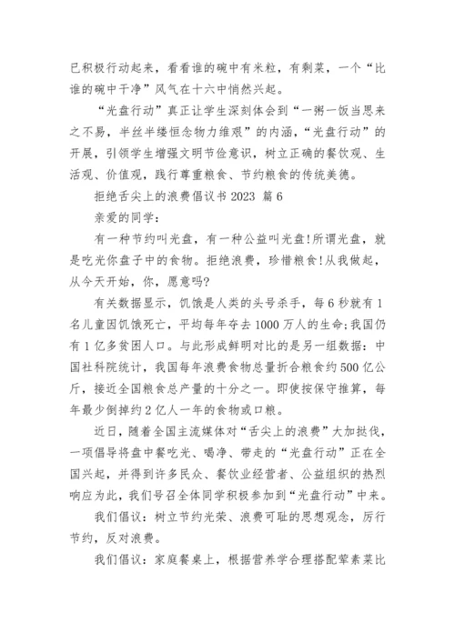 拒绝舌尖上的浪费倡议书2023.docx