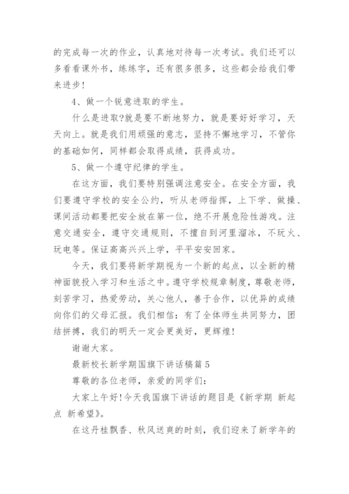 最新校长新学期国旗下讲话稿.docx