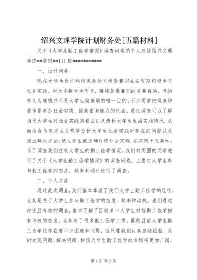 绍兴文理学院计划财务处[五篇材料] (3).docx