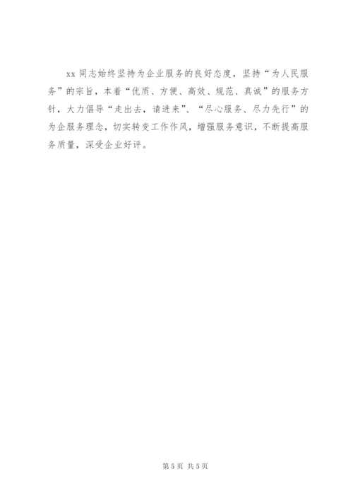 工信局人员服务企业先进个人事迹材料.docx