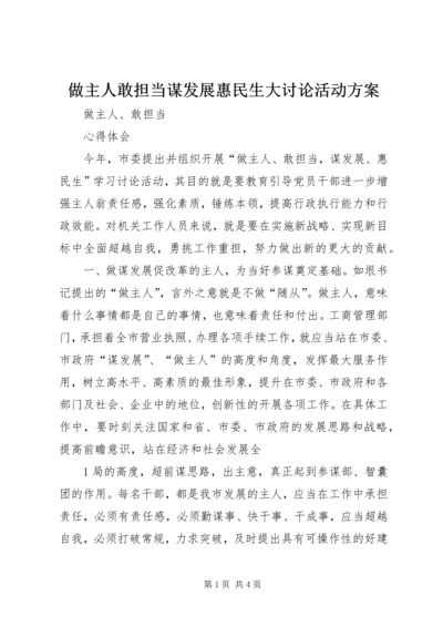 做主人敢担当谋发展惠民生大讨论活动方案.docx