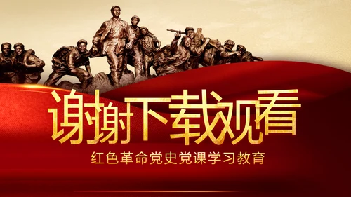 中国共产党的光辉历程党史党课学习教育PPT