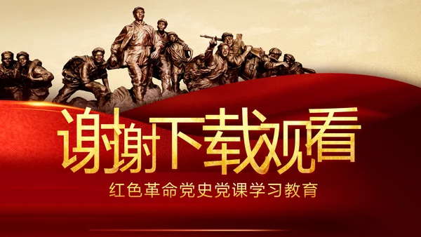 中国共产党的光辉历程党史党课学习教育PPT