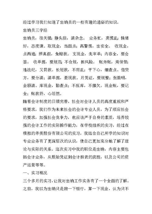 精选版出纳会计实习报告