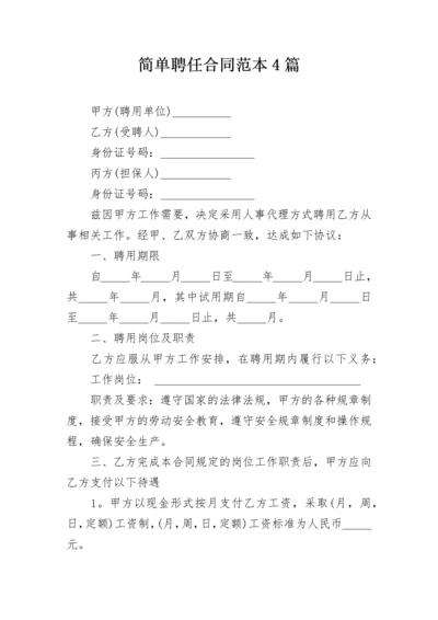 简单聘任合同范本4篇.docx