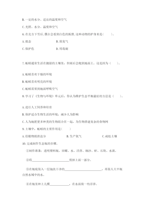 教科版科学五年级下册第一单元《生物与环境》测试卷【巩固】.docx