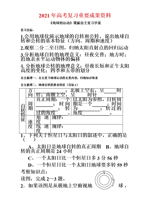 高考复习资料 地球运动