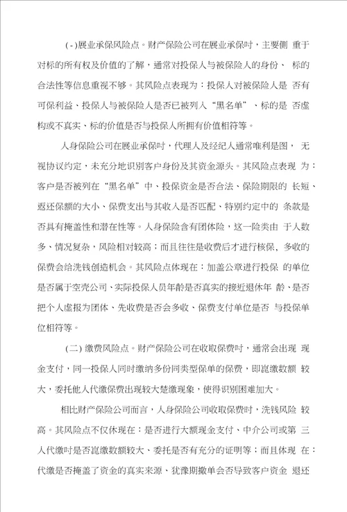 保险业保险论文范文谈述中国保险业反洗钱风险点与策略论文