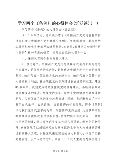 学习两个《条例》的心得体会(泛泛谈)(一).docx