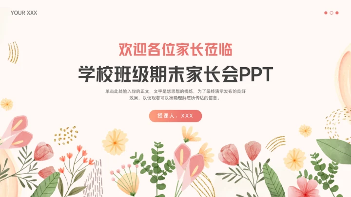 彩色鲜花中小学校期末家长会各年级通用PPT模版