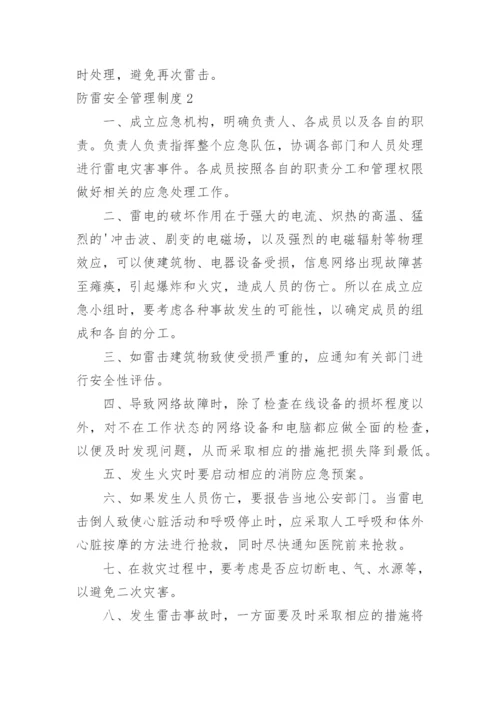 防雷安全管理制度_2.docx