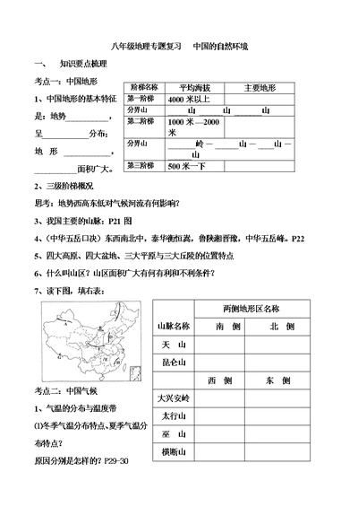 地理专题复习学案十四中国的自然环境