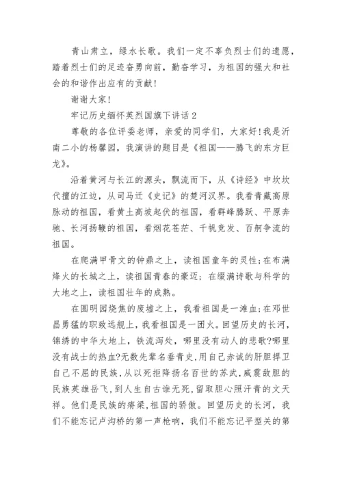 牢记历史缅怀英烈国旗下讲话范文.docx