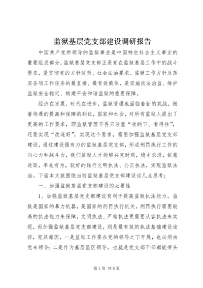 监狱基层党支部建设调研报告.docx