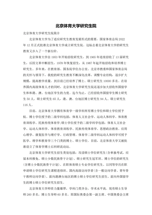 北京体育大学研究生院.docx