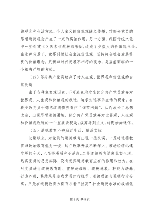 党员思想道德建设报告.docx