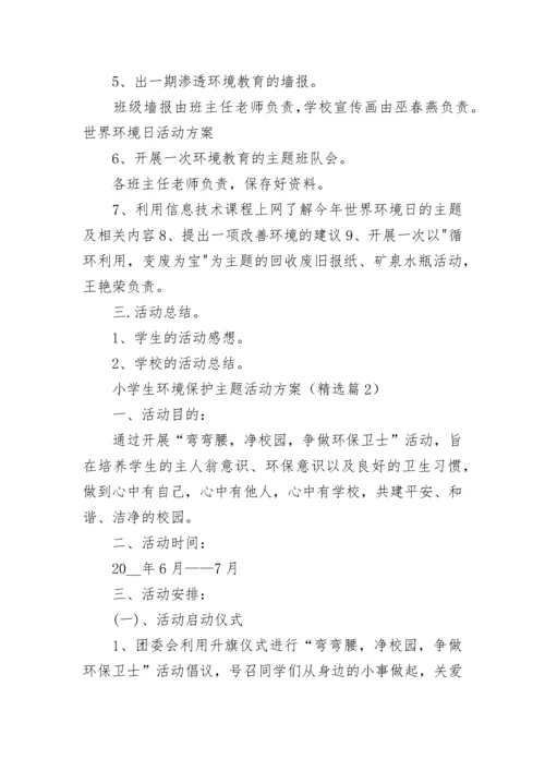 小学生环境保护主题活动方案(5篇).docx