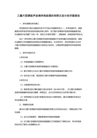 三叠片型偶极声波测井换能器的有限元设计的开题报告.docx