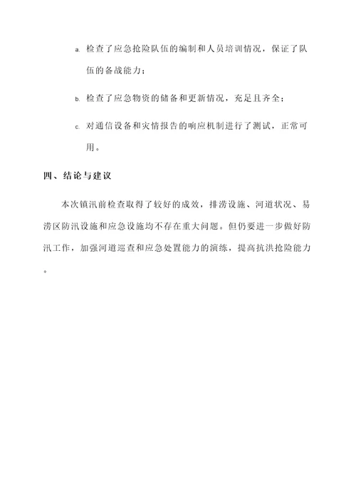 镇汛前检查情况汇报