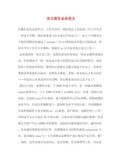 精编之实习报告总结范文.docx