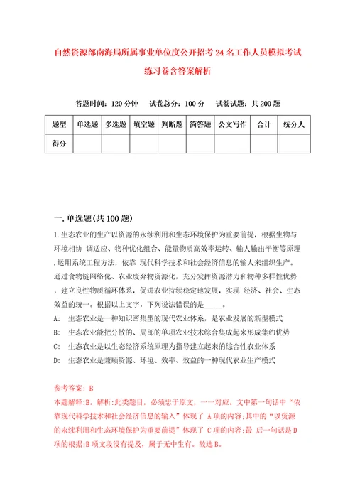 自然资源部南海局所属事业单位度公开招考24名工作人员模拟考试练习卷含答案解析第6次