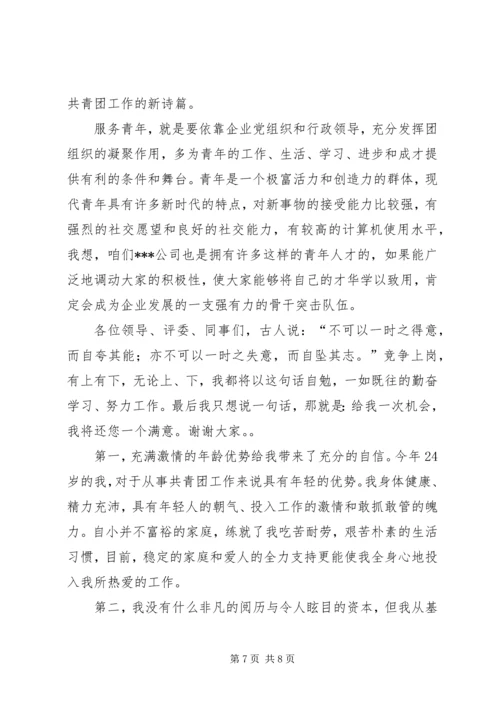 团支部书记竞聘报告 (3).docx