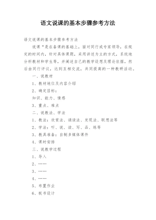 语文说课的基本步骤参考方法.docx