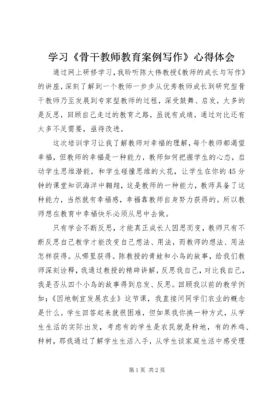 学习《骨干教师教育案例写作》心得体会.docx
