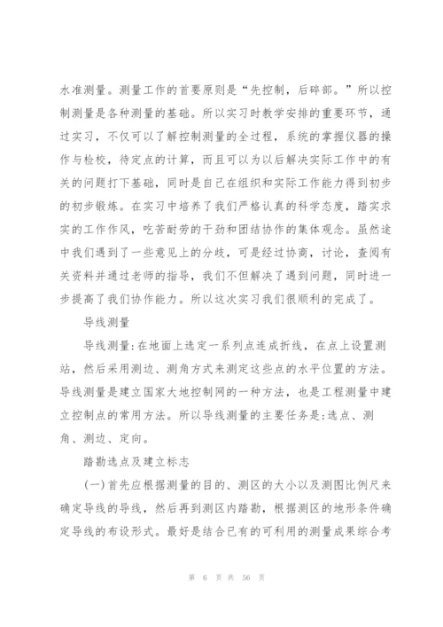 控制测量实习报告10篇.docx