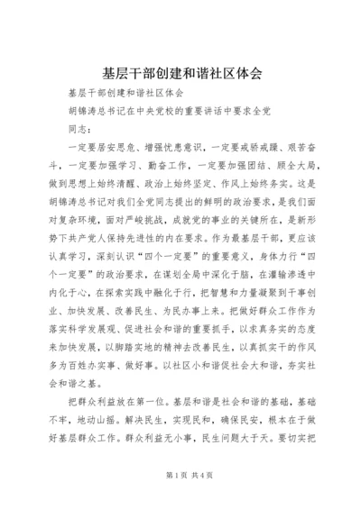 基层干部创建和谐社区体会 (4).docx