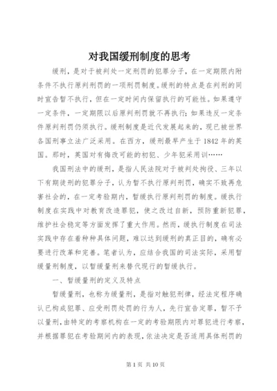 对我国缓刑制度的思考.docx