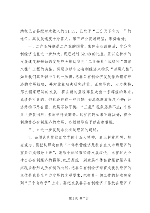 关于XX县非公有制经济的调查 (7).docx