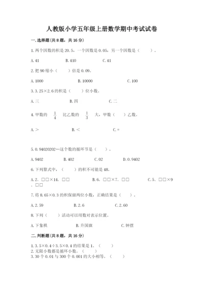 人教版小学五年级上册数学期中考试试卷（考点梳理）word版.docx