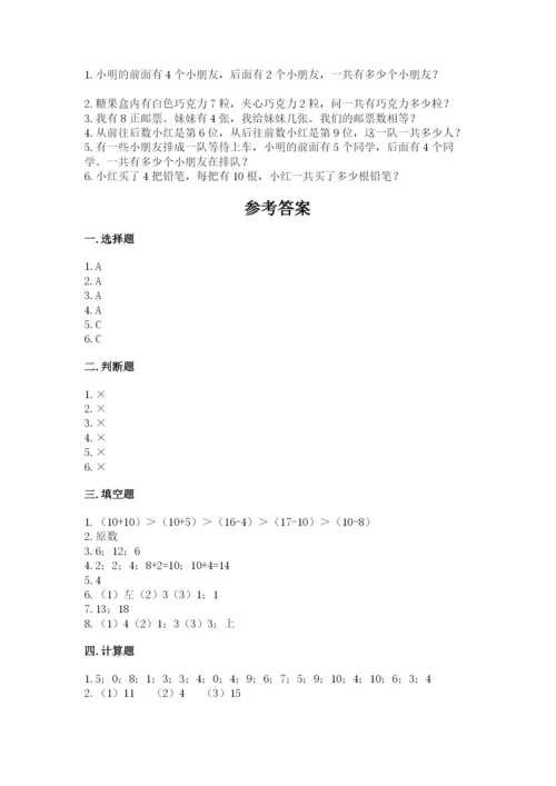 小学数学试卷一年级上册数学期末测试卷【满分必刷】.docx