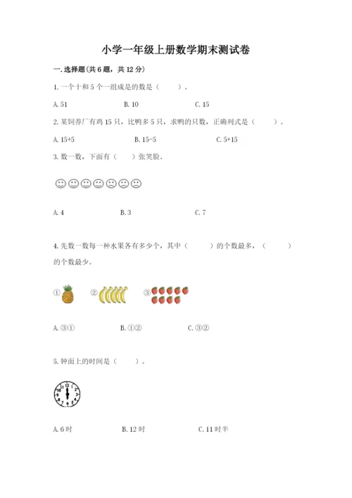 小学一年级上册数学期末测试卷附参考答案（轻巧夺冠）.docx