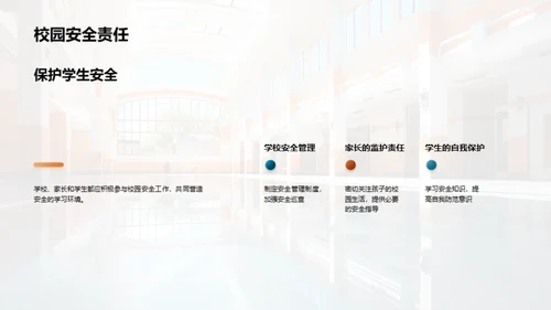 共筑校园防护网