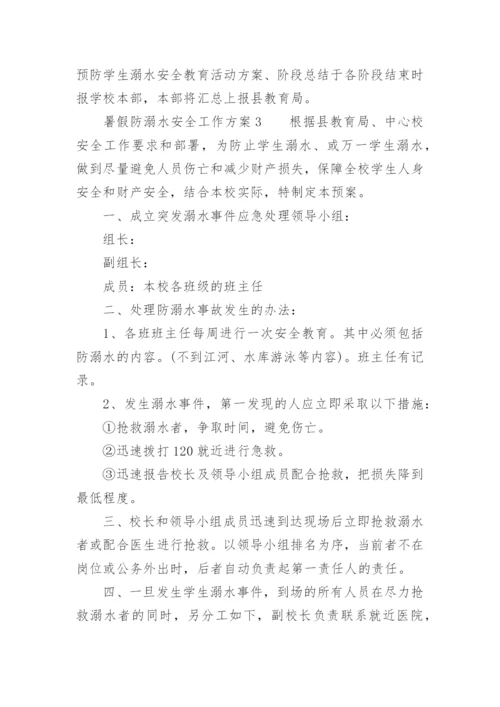 暑假防溺水安全工作方案.docx