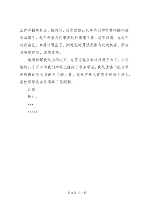 优秀教师辞职书范文.docx