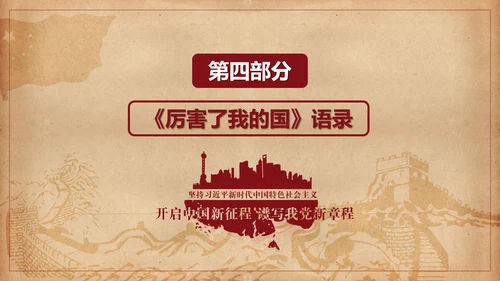 厉害了我的国爱国教育思想汇报PPT模板