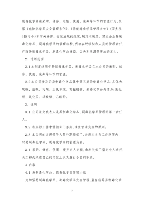 化学品责任制度6篇.docx