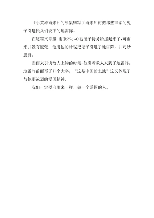 小英雄雨来读后感400字小学生小英雄雨来读书笔记